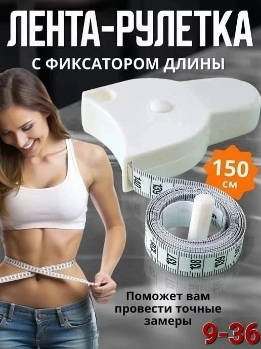 Сантиметровая лента купить в Интернет-магазине Садовод База - цена 70 руб Садовод интернет-каталог