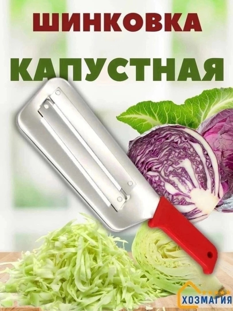 Нож для шинкования капусты купить в Интернет-магазине Садовод База - цена 130 руб Садовод интернет-каталог