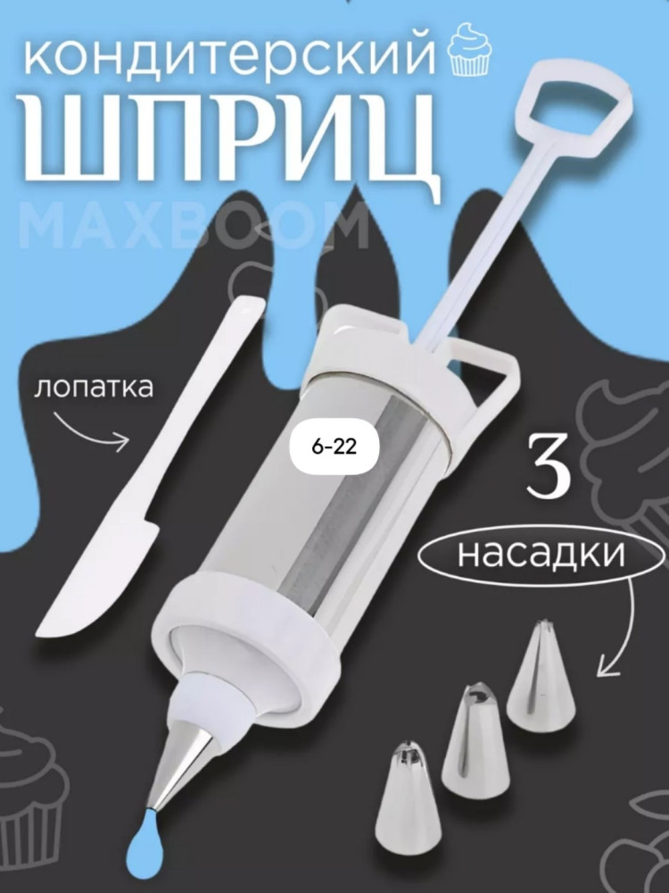 Шприц кондитерский купить в Интернет-магазине Садовод База - цена 100 руб Садовод интернет-каталог