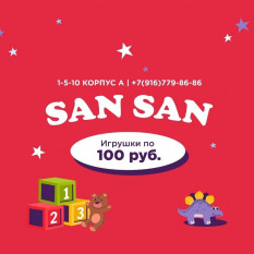 San San | Игрушки