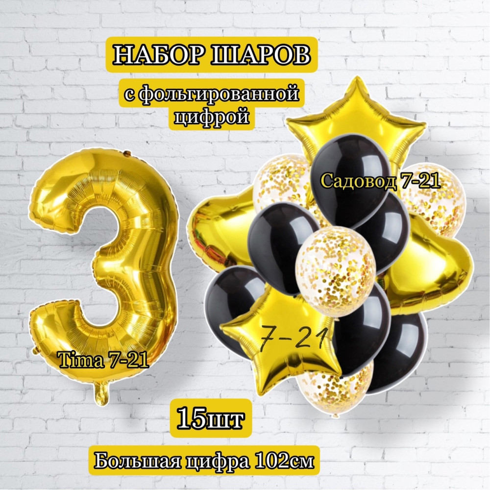 Воздушные шары с цифрой 3 купить в Интернет-магазине Садовод База - цена 250 руб Садовод интернет-каталог