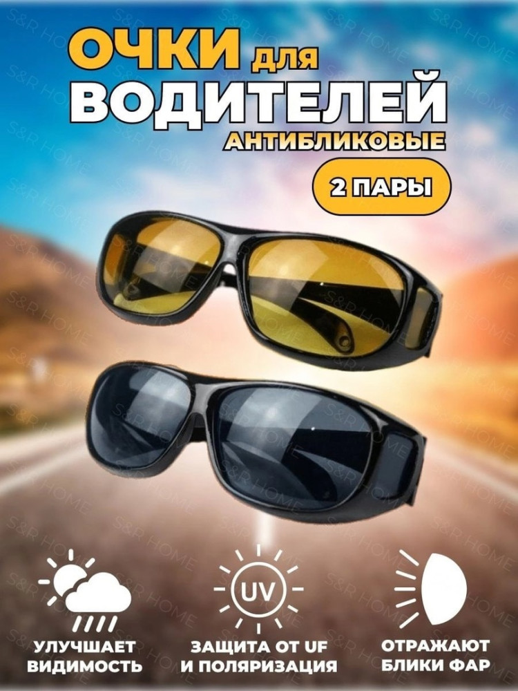 очки для водителей купить в Интернет-магазине Садовод База - цена 140 руб Садовод интернет-каталог
