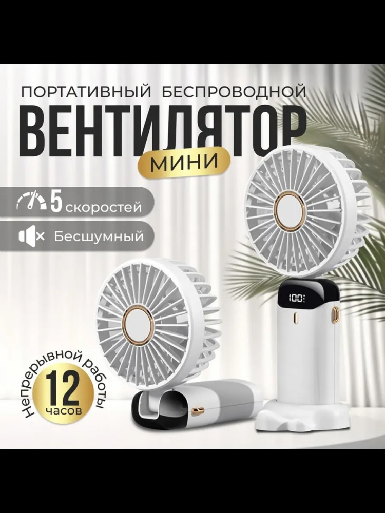 Мини вентилятор купить в Интернет-магазине Садовод База - цена 200 руб Садовод интернет-каталог
