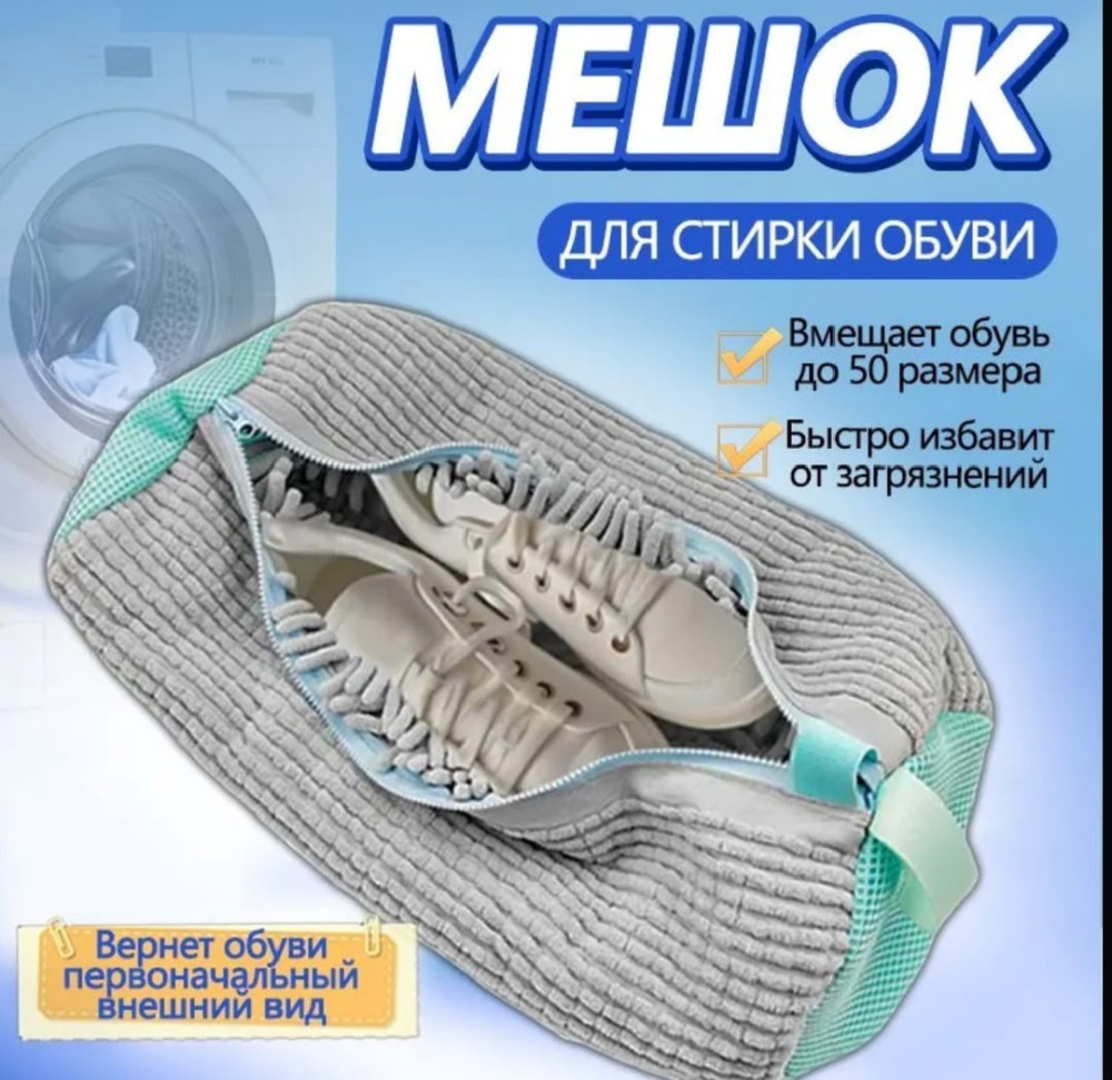 Мешок для стирки обуви купить в Интернет-магазине Садовод База - цена 150 руб Садовод интернет-каталог