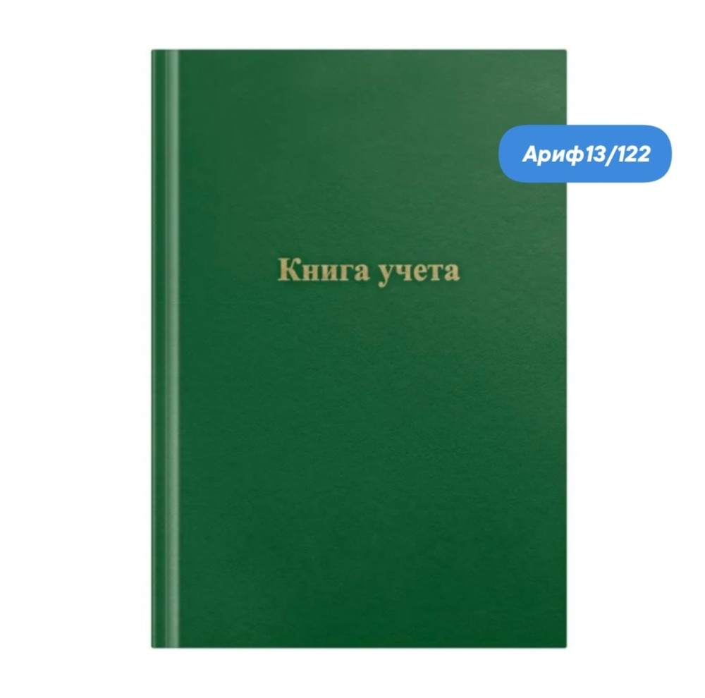 Книга учета купить в Интернет-магазине Садовод База - цена 150 руб Садовод интернет-каталог