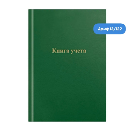 Книга учета САДОВОД официальный интернет-каталог