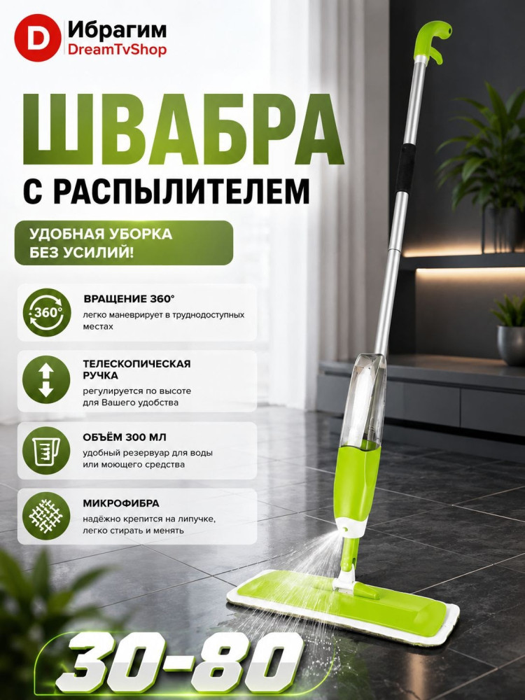 Швабра с распылителем