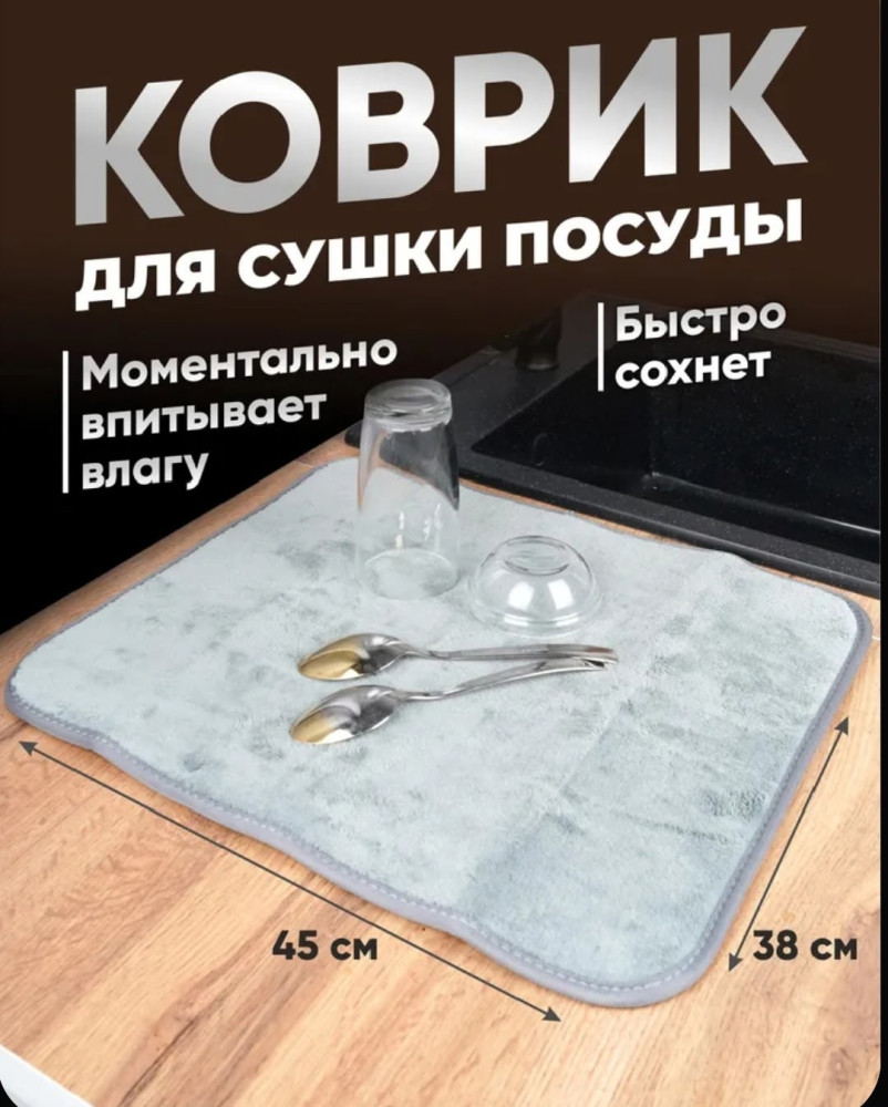 Коврик для сушки посуды купить в Интернет-магазине Садовод База - цена 150 руб Садовод интернет-каталог