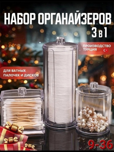Органайзер для ватных дисков САДОВОД официальный интернет-каталог