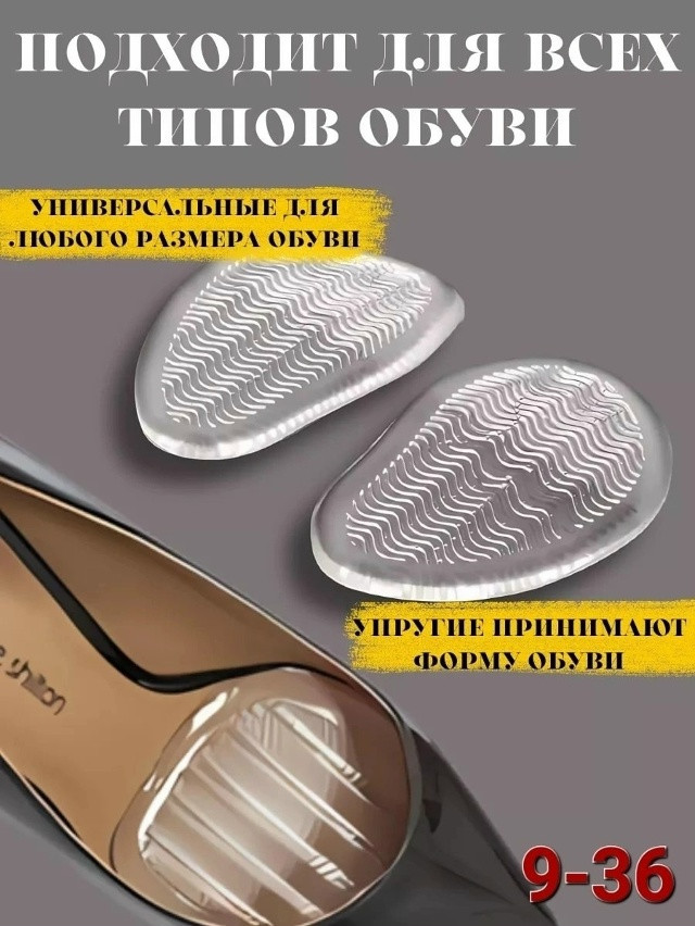 Полустельки силиконовые в туфли купить в Интернет-магазине Садовод База - цена 50 руб Садовод интернет-каталог