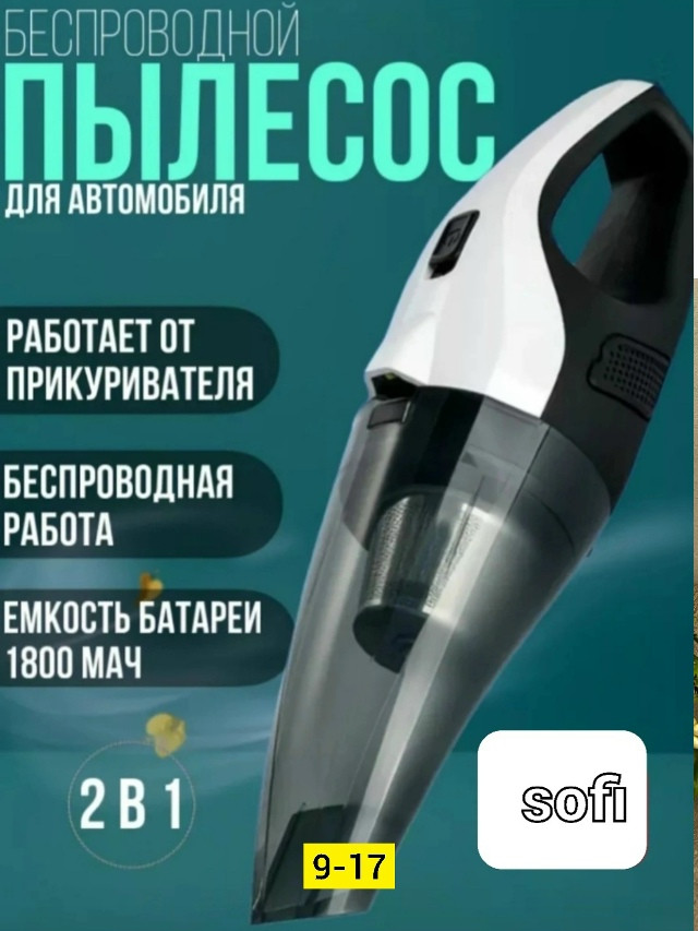 Автомобильный пылесос