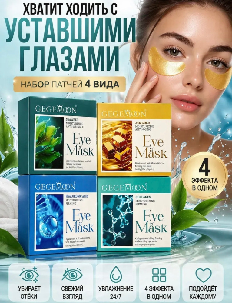 Набор патчей для глаз купить в Интернет-магазине Садовод База - цена 350 руб Садовод интернет-каталог