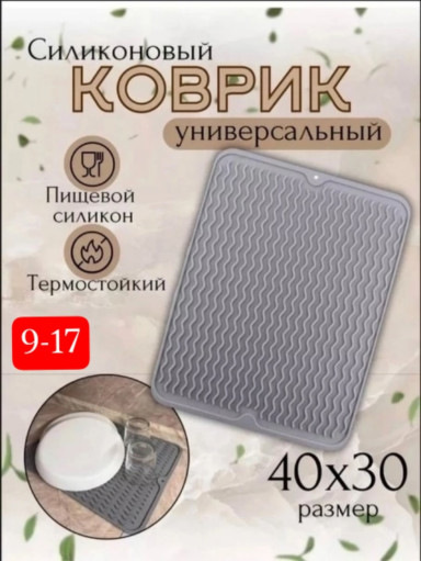 Коврик силиконовый для сушки посуды для кухни САДОВОД официальный интернет-каталог