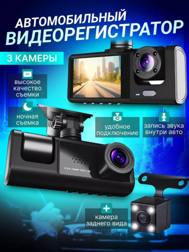 Автомобильный видеорегистратор 3 в 1 камера салона САДОВОД официальный интернет-каталог