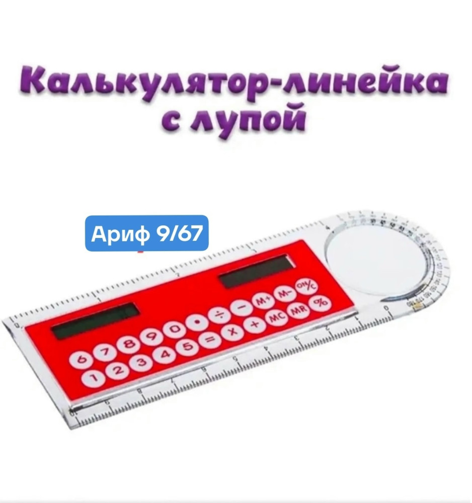 Калькулятор + линейка купить в Интернет-магазине Садовод База - цена 70 руб Садовод интернет-каталог