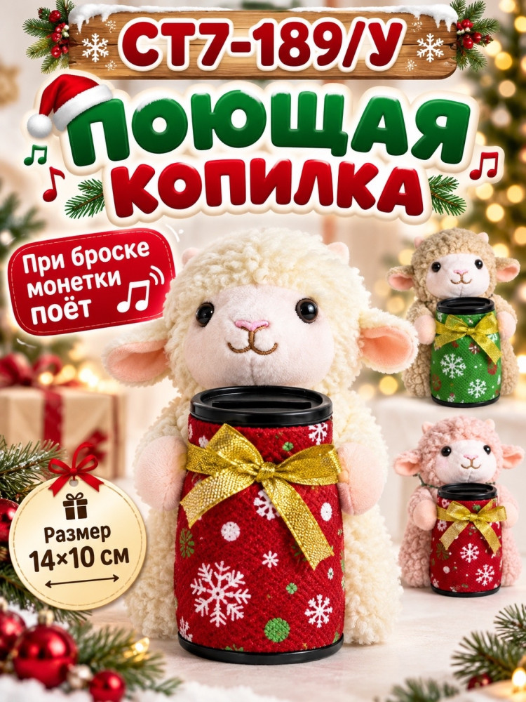 Новогодняя поющая копилка-овечка купить в Интернет-магазине Садовод База - цена 300 руб Садовод интернет-каталог
