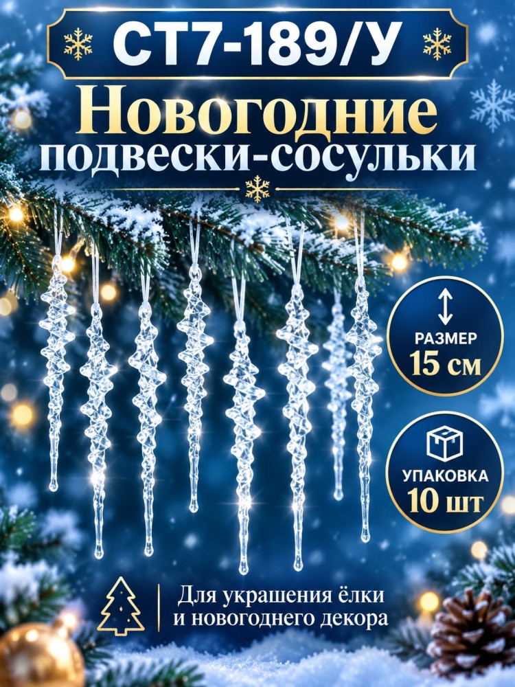 Новогодние подвески-сосульки купить в Интернет-магазине Садовод База - цена 150 руб Садовод интернет-каталог