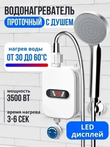 Водонагреватель проточный купить в Интернет-магазине Садовод База - цена 1100 руб Садовод интернет-каталог