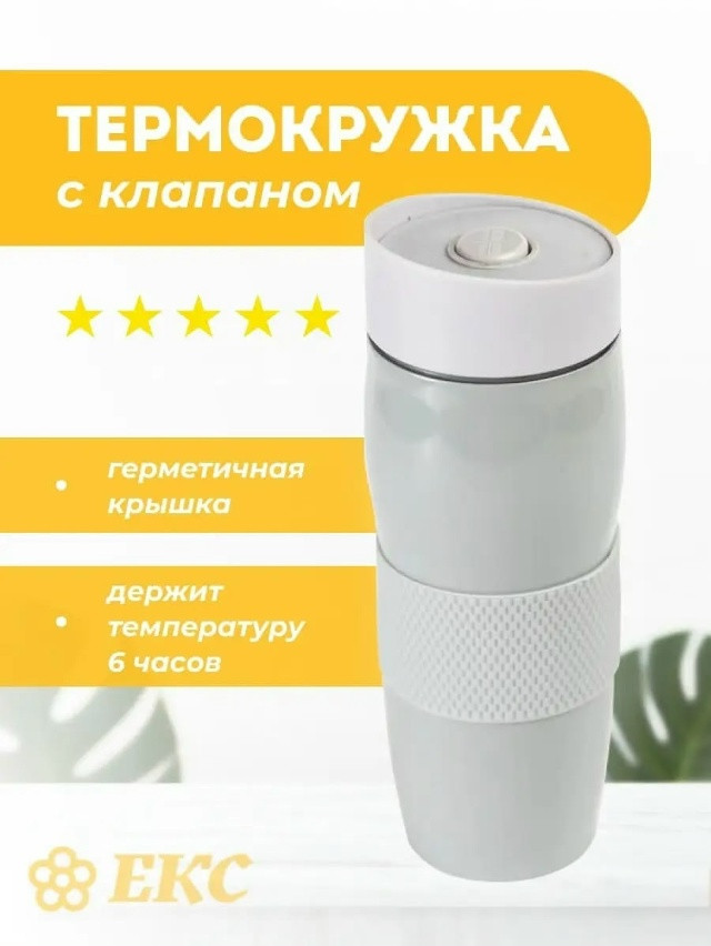 Термокружка купить в Интернет-магазине Садовод База - цена 199 руб Садовод интернет-каталог