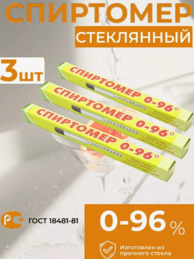 Спиртомер купить в Интернет-магазине Садовод База - цена 60 руб Садовод интернет-каталог