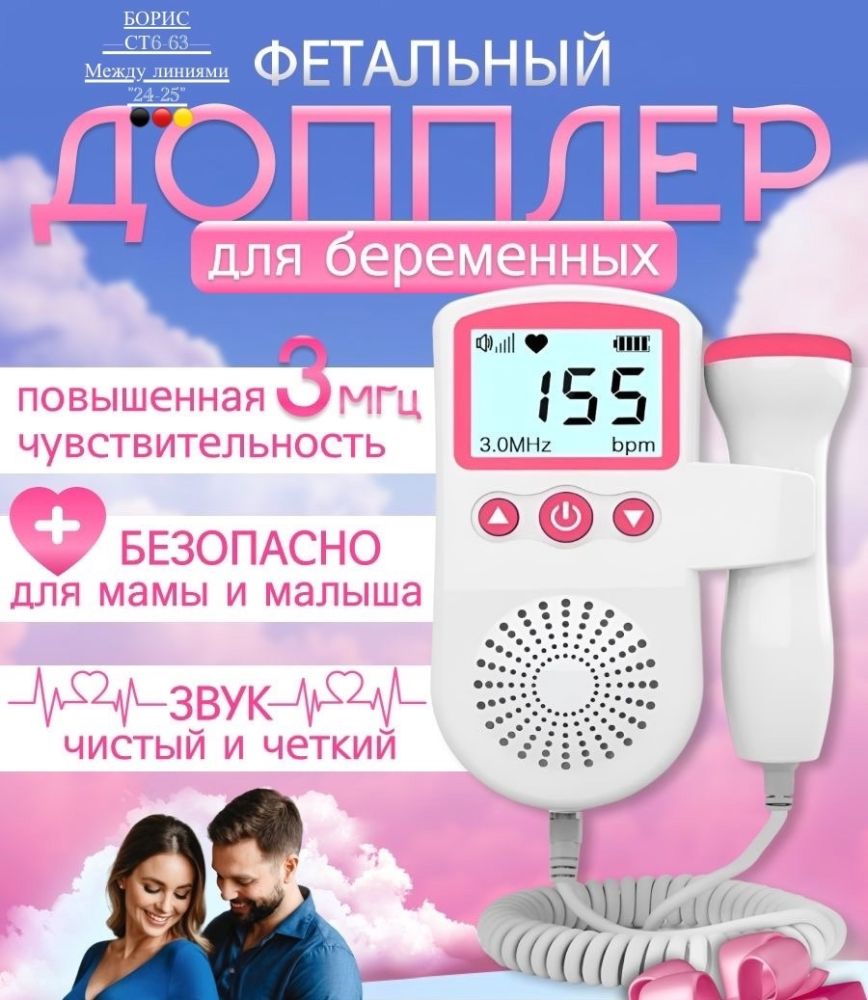 Допплер для беременных🔻 купить в Интернет-магазине Садовод База - цена 400 руб Садовод интернет-каталог