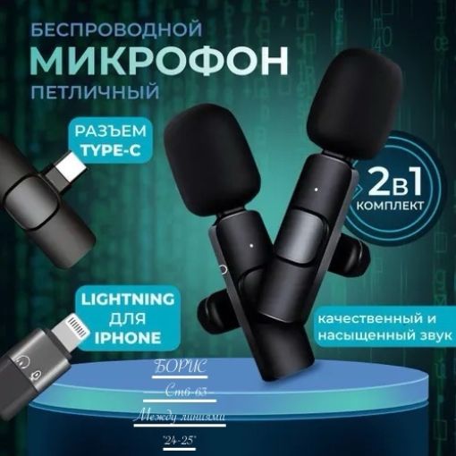 Микрофон для мобильного устройства Беспроводной петличный, черный САДОВОД официальный интернет-каталог
