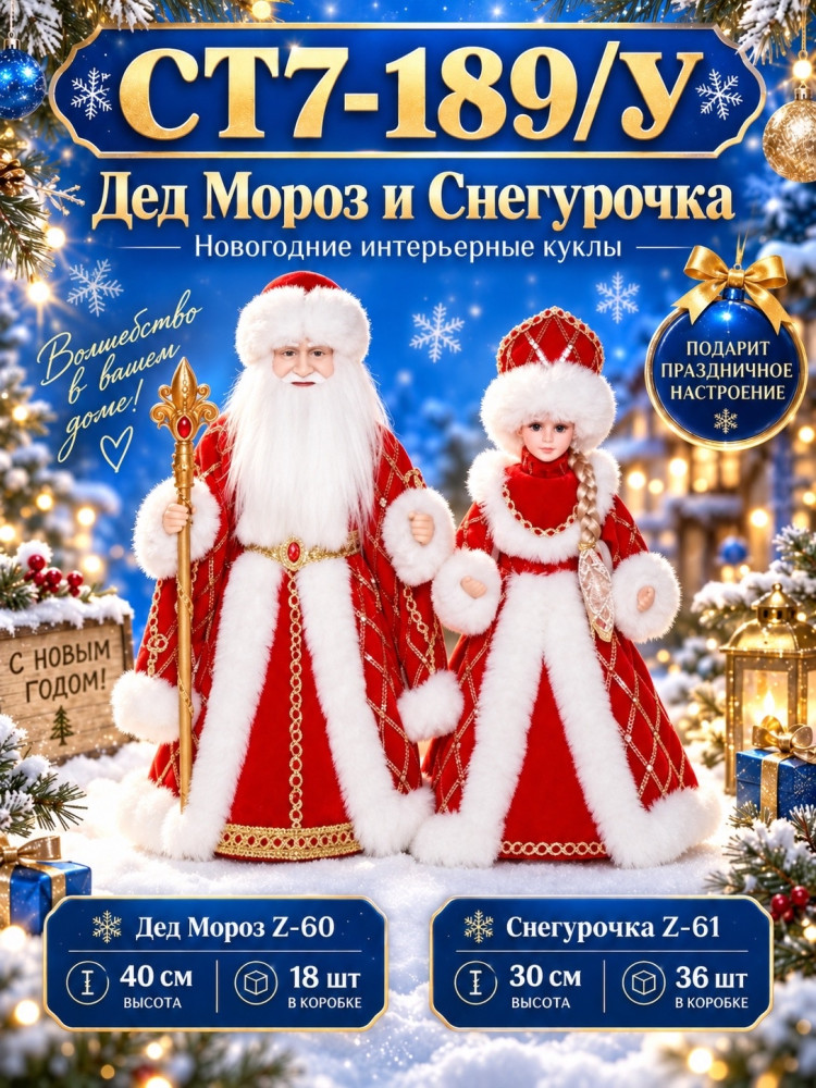 Дед Мороз и Снегурочка интерьерные новогодние куклы купить в Интернет-магазине Садовод База - цена 1400 руб Садовод интернет-каталог