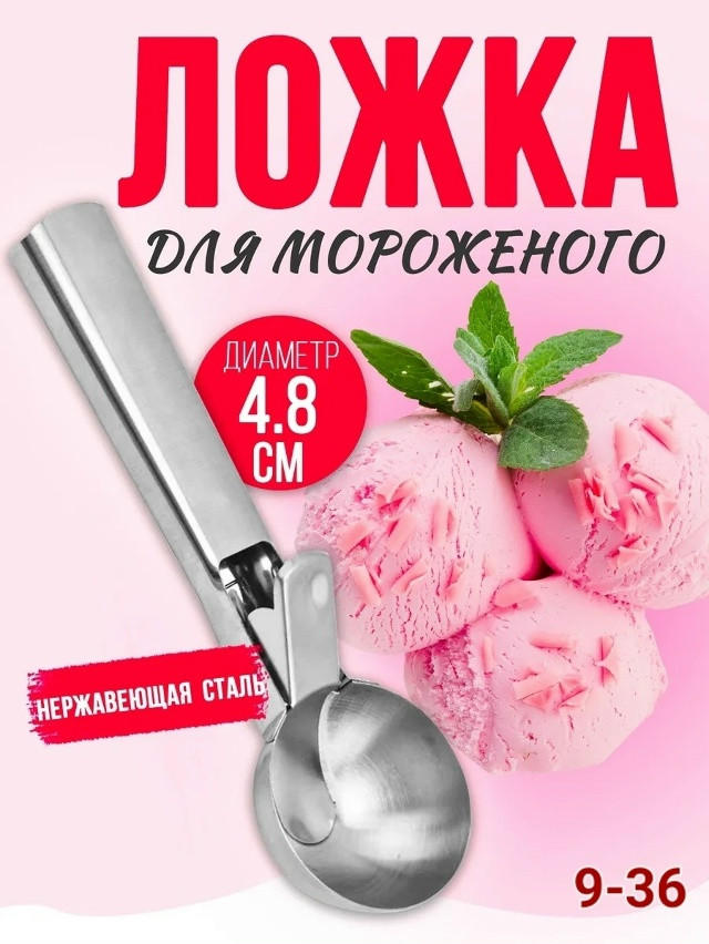 Ложка для мороженного купить в Интернет-магазине Садовод База - цена 150 руб Садовод интернет-каталог