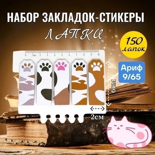 Набор закладок купить в Интернет-магазине Садовод База - цена 40 руб Садовод интернет-каталог