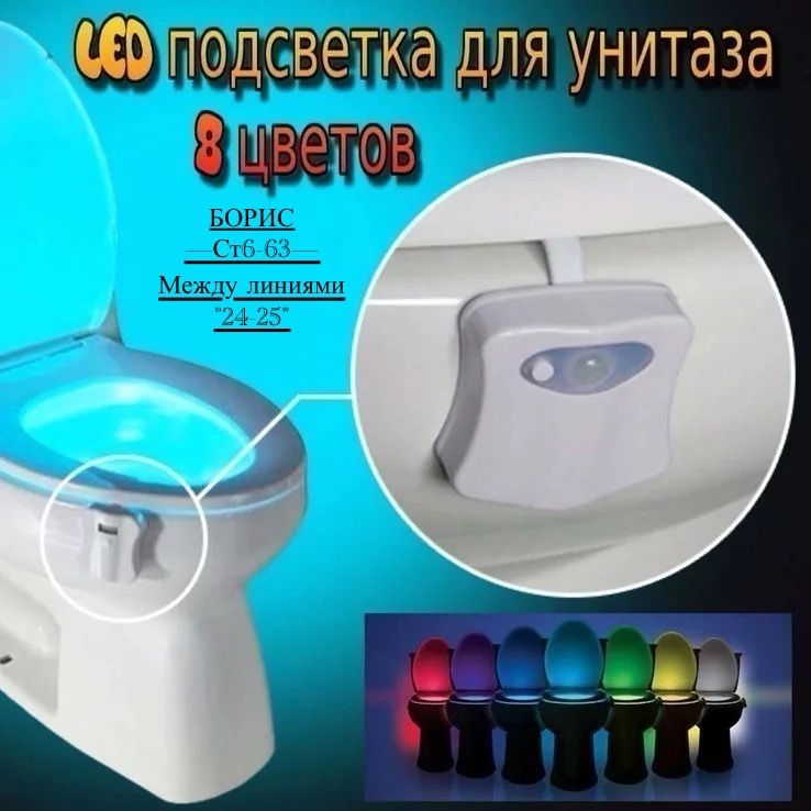 ЦВЕТНАЯ LED ПОДСВЕТКА ДЛЯ УНИТАЗА С ДАТЧИКОМ ДВИЖЕНИЯ LIGHT BOWL купить в Интернет-магазине Садовод База - цена 150 руб Садовод интернет-каталог