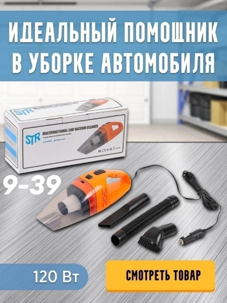 Автомобильный пылесос купить в Интернет-магазине Садовод База - цена 350 руб Садовод интернет-каталог