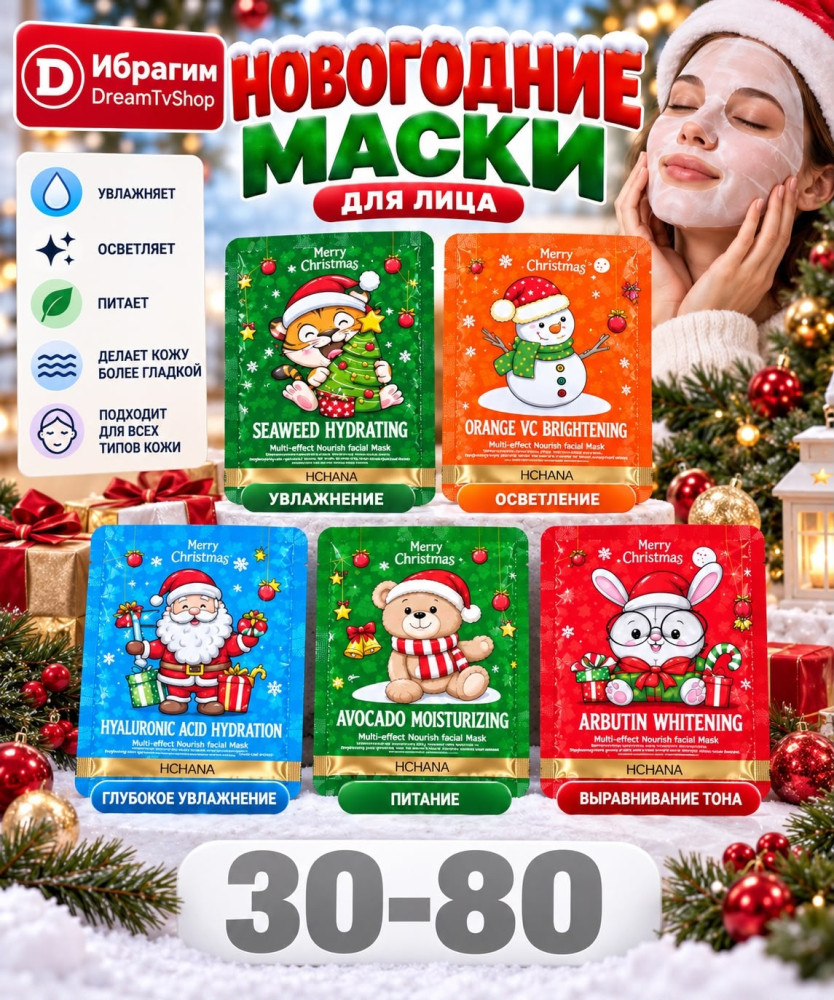 Новогодние тканевые маски для лица купить в Интернет-магазине Садовод База - цена 80 руб Садовод интернет-каталог