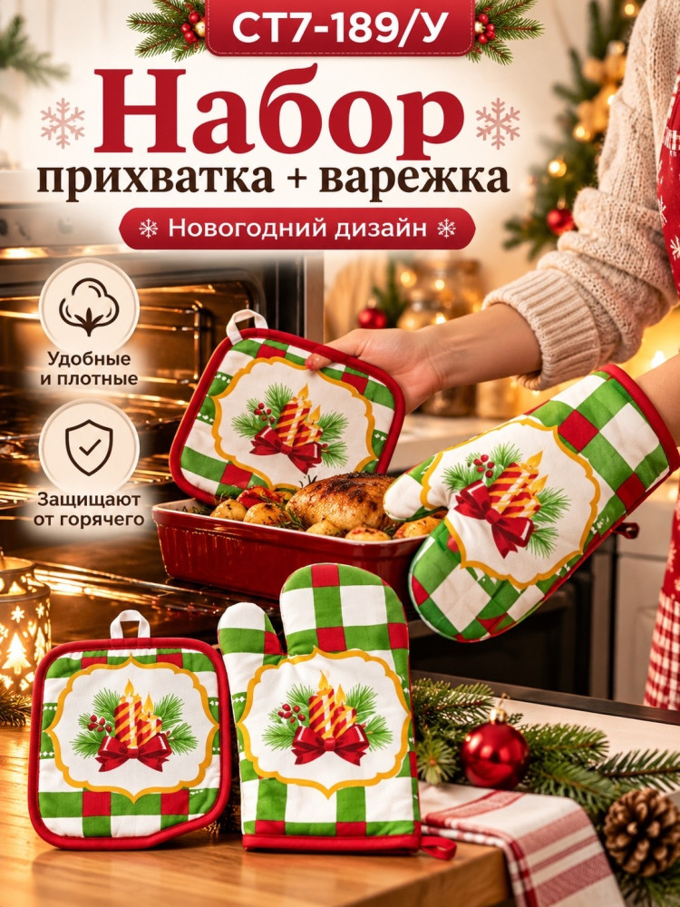 Набор прихватка и варежка для кухни новогодний купить в Интернет-магазине Садовод База - цена 100 руб Садовод интернет-каталог