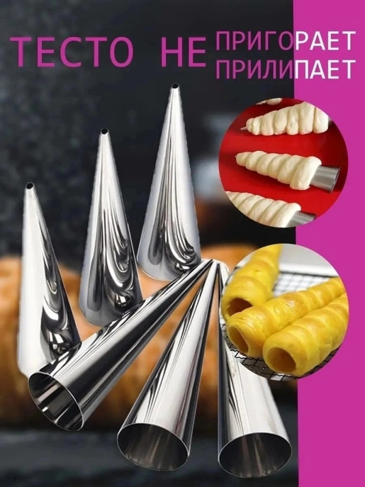 Конусы кулинарные для выпечки рожков и трубочек купить в Интернет-магазине Садовод База - цена 120 руб Садовод интернет-каталог
