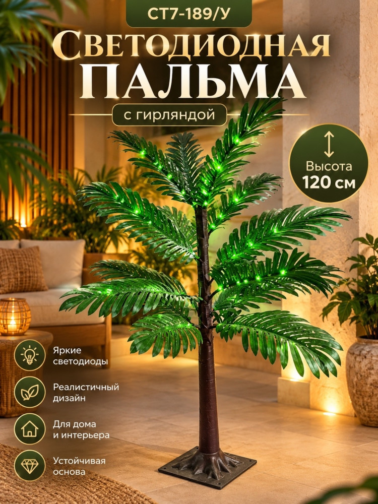 Светодиодная пальма купить в Интернет-магазине Садовод База - цена 1200 руб Садовод интернет-каталог