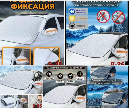 Накидка на лобовое стекло САДОВОД официальный интернет-каталог