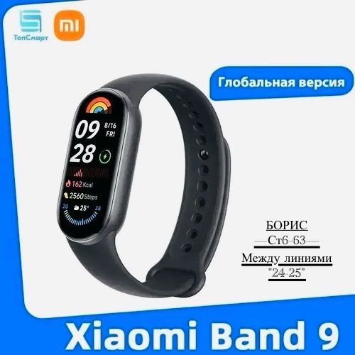Xiaomi Smart Band9 Глобальнаяверсия 🔻 купить в Интернет-магазине Садовод База - цена 250 руб Садовод интернет-каталог