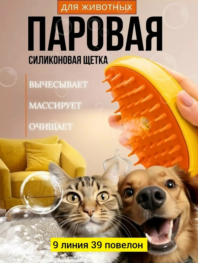 Паровая щетка для кошек и собак купить в Интернет-магазине Садовод База - цена 90 руб Садовод интернет-каталог