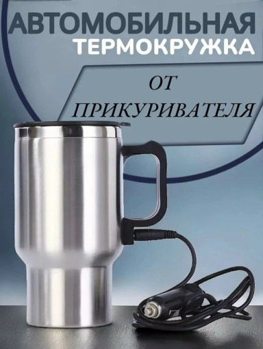 Автомобильная термокружка с подогревом, 450 мл, САДОВОД официальный интернет-каталог