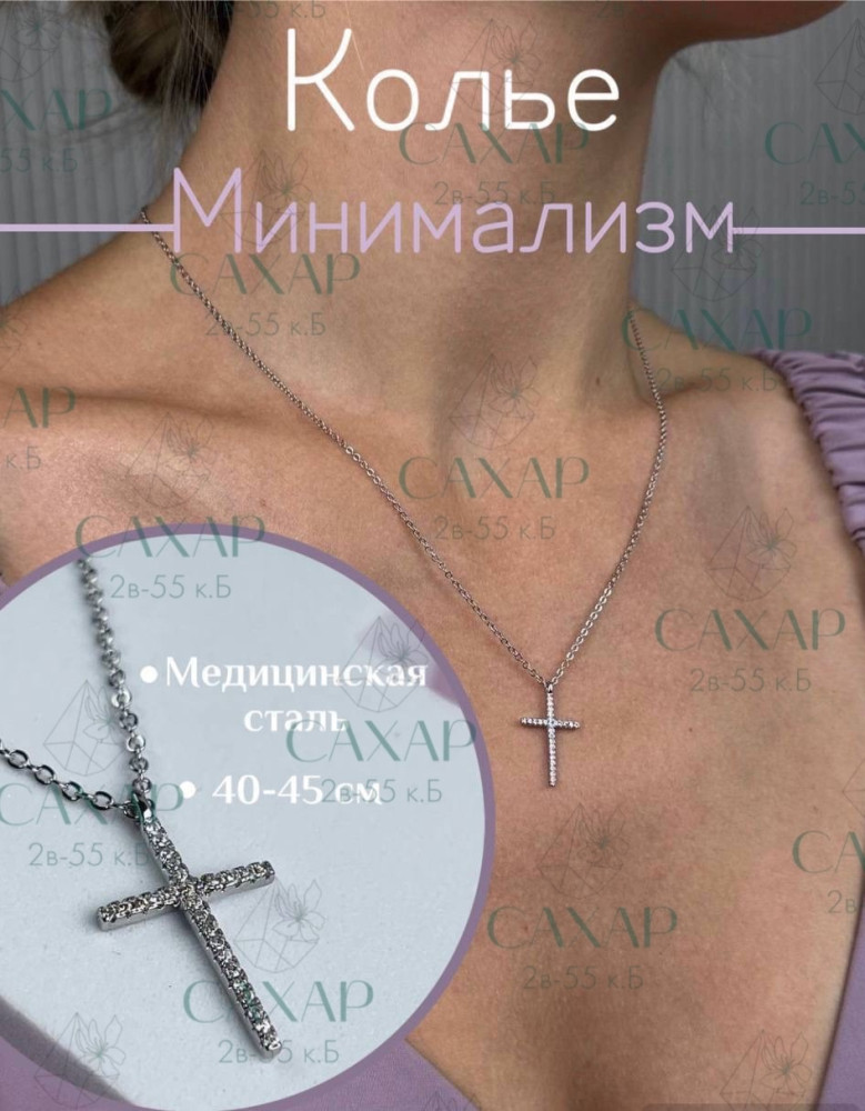 ✨Колье крестик «Минимализм» купить в Интернет-магазине Садовод База - цена 350 руб Садовод интернет-каталог