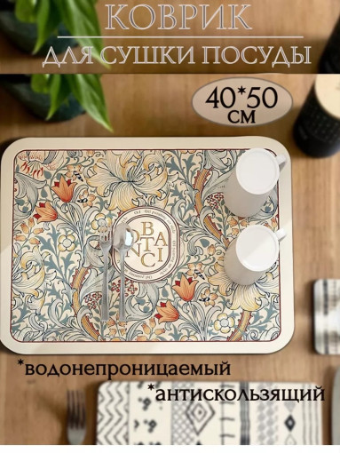 Коврик для сушки посуды САДОВОД официальный интернет-каталог