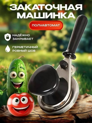 Закаточная машинка САДОВОД официальный интернет-каталог