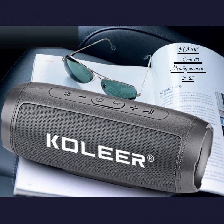 KOLEER S1000 БАСЫ ПОРТАТИВНАЯ КОЛОНКА / Lider Mobile L1000 блютуз музыкальная акустика с радио ЦЕНА-1100 руб✅ (Для МП индивидуальная цена 💲) Портативная Bluetooth колонка KOOLER (после ребрендинга - Lider Mobile L1000) обладает отличными басами и мо купить в Интернет-магазине Садовод База - цена 1100 руб Садовод интернет-каталог