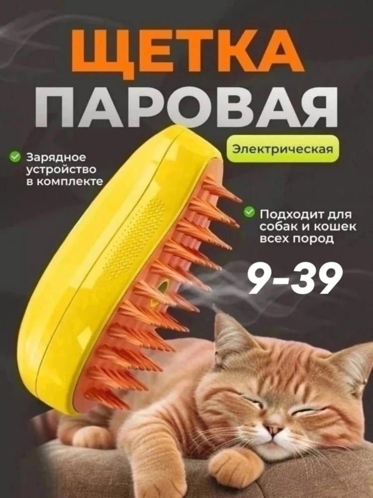 Паровая щетка для кошек и собак купить в Интернет-магазине Садовод База - цена 90 руб Садовод интернет-каталог