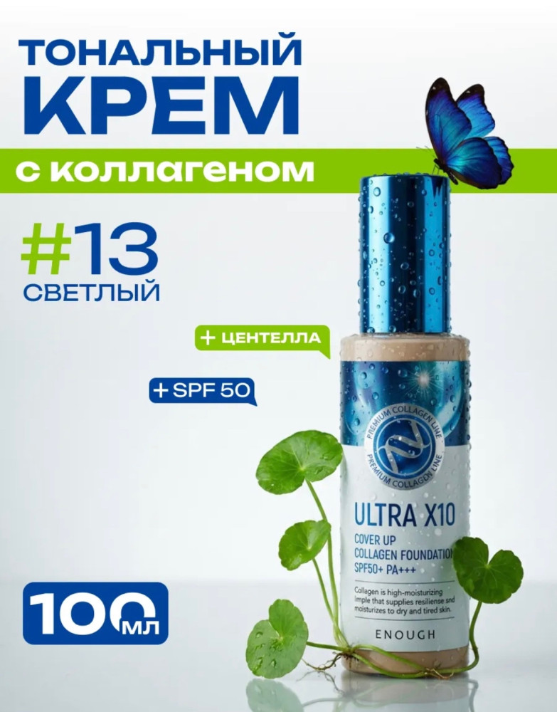 Тональный крем с коллагеном Ultra X10 13 тон купить в Интернет-магазине Садовод База - цена 120 руб Садовод интернет-каталог