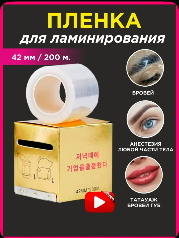 Пленка для ламинирования бровей купить в Интернет-магазине Садовод База - цена 150 руб Садовод интернет-каталог
