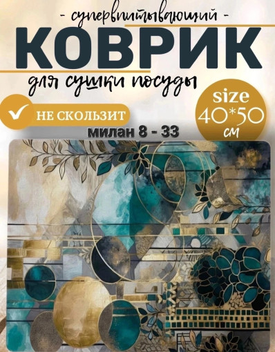 Коврики для сушки посуды САДОВОД официальный интернет-каталог
