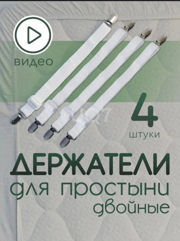 Держатели простыни купить в Интернет-магазине Садовод База - цена 150 руб Садовод интернет-каталог