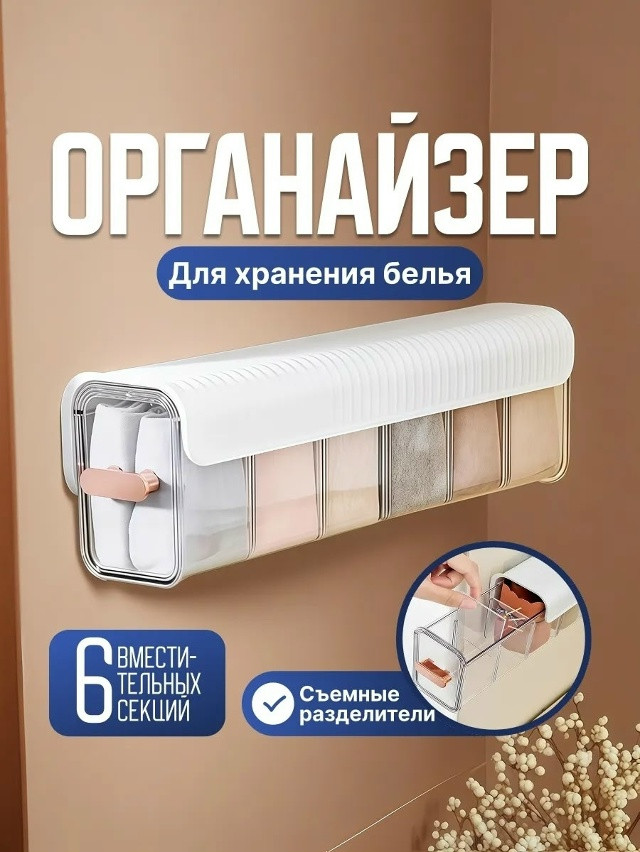 Органайзер для белья купить в Интернет-магазине Садовод База - цена 299 руб Садовод интернет-каталог