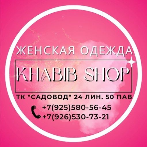 ЖЕНСКАЯ ОДЕЖДА KHABIB SHOP Садовод интернет магазин